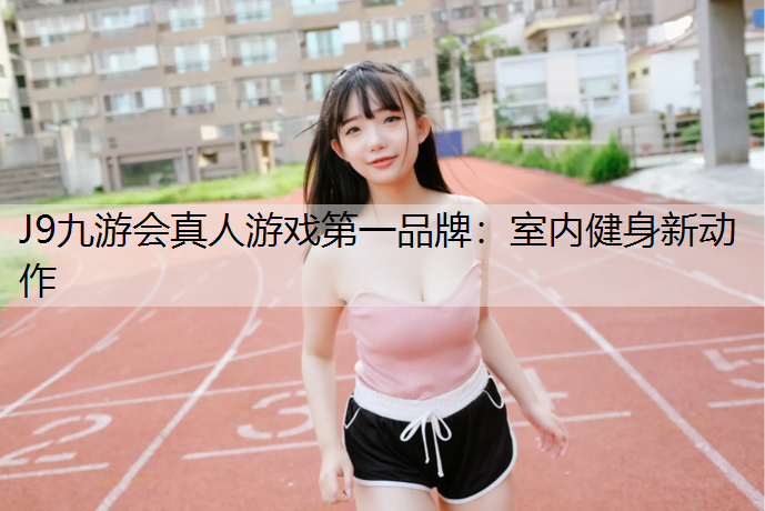室内健身新动作