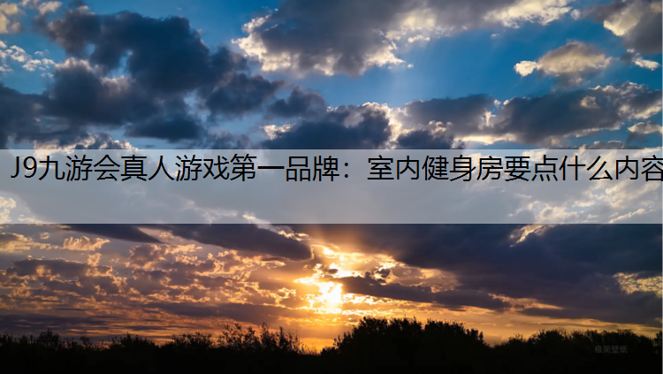室内健身房要点什么内容