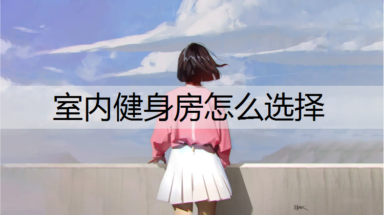 室内健身房怎么选择