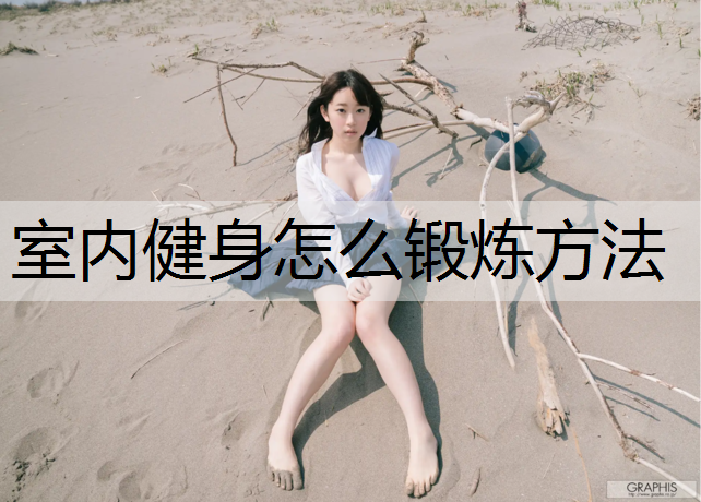 室内健身怎么锻炼方法