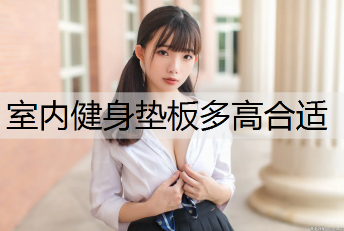 室内健身垫板多高合适