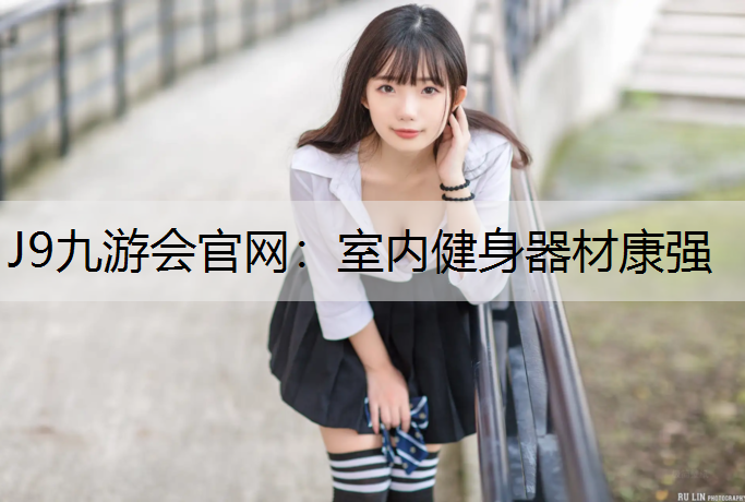 室内健身器材康强