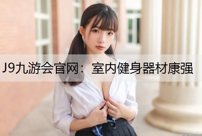 室内健身器材康强