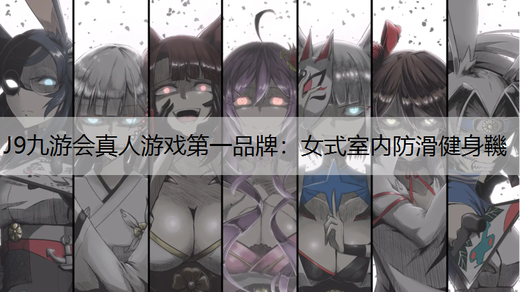 女式室内防滑健身鞿