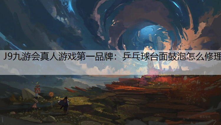 乒乓球台面鼓泡怎么修理