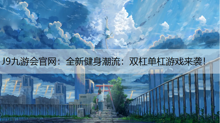 全新健身潮流：双杠单杠游戏来袭！