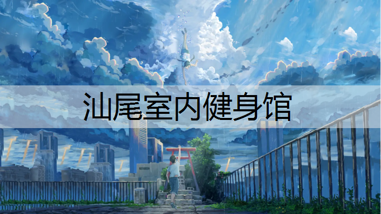 汕尾室内健身馆