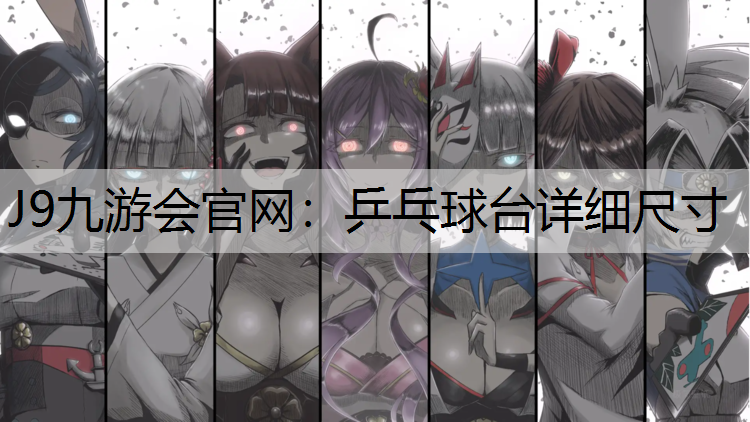 乒乓球台详细尺寸