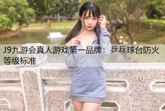 乒乓球台防火等级标准