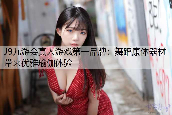 舞蹈康体器材  带来优雅瑜伽体验