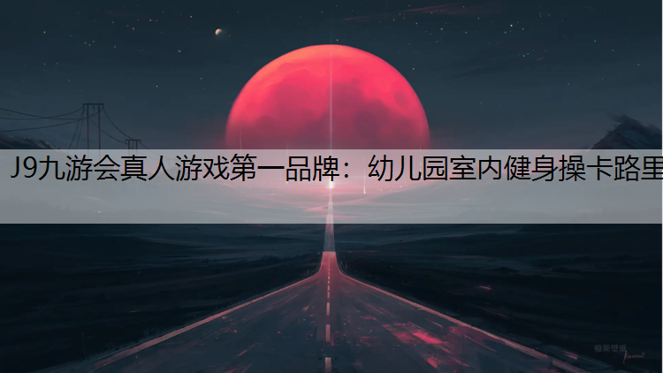 幼儿园室内健身操卡路里