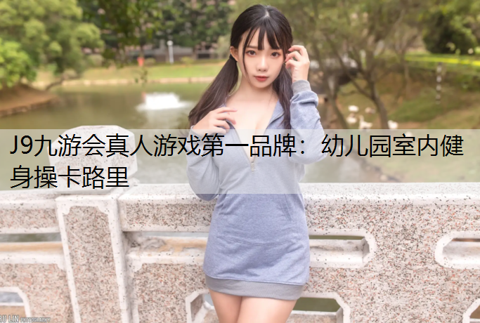 幼儿园室内健身操卡路里