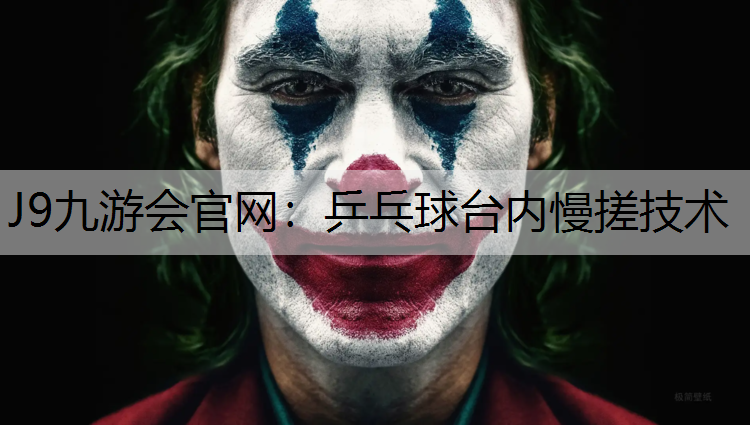 乒乓球台内慢搓技术